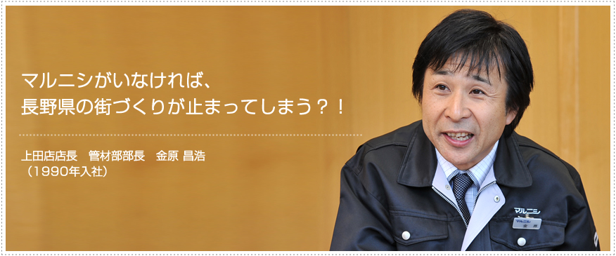 マルニシがいなければ、長野県の街づくりが止まってしまう?!