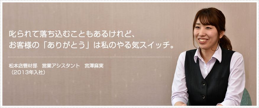 叱られて落ち込むこともあるけれど、お客様の「ありがとう」は私のやる気スイッチ。