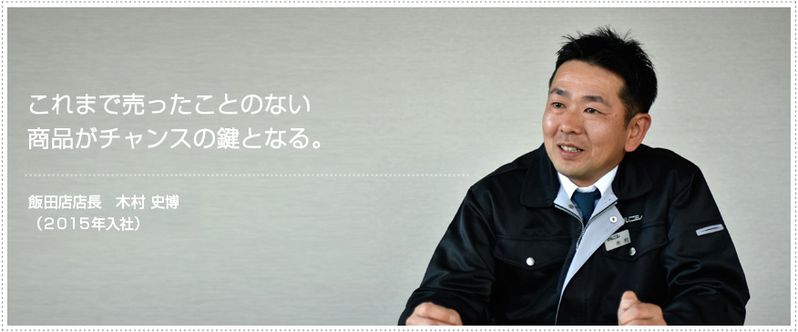 これまで売ったことのない商品がチャンスの鍵となる。