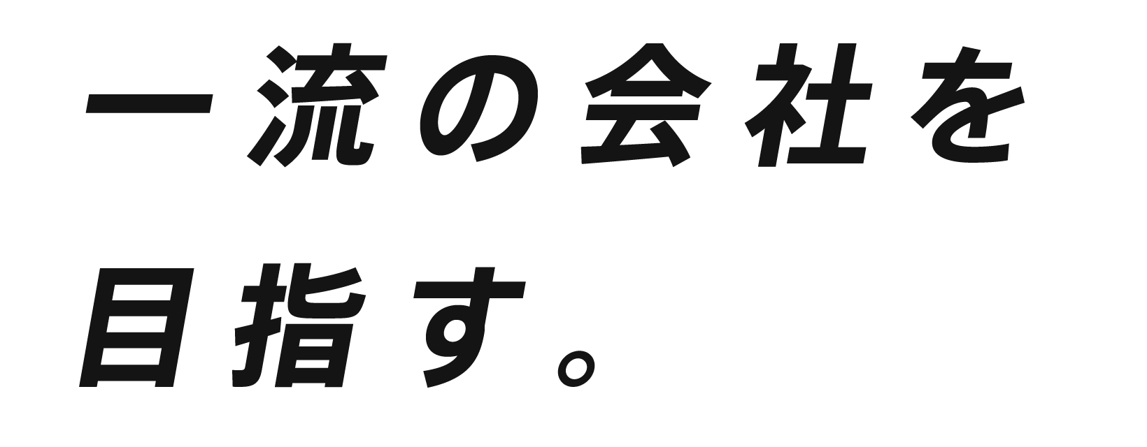 一流の会社を目指す。