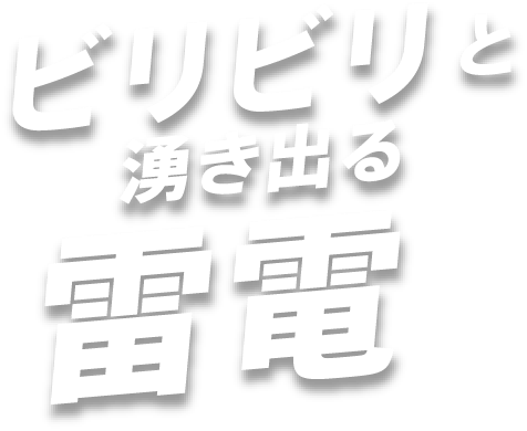 ビリビリと湧き出る雷電