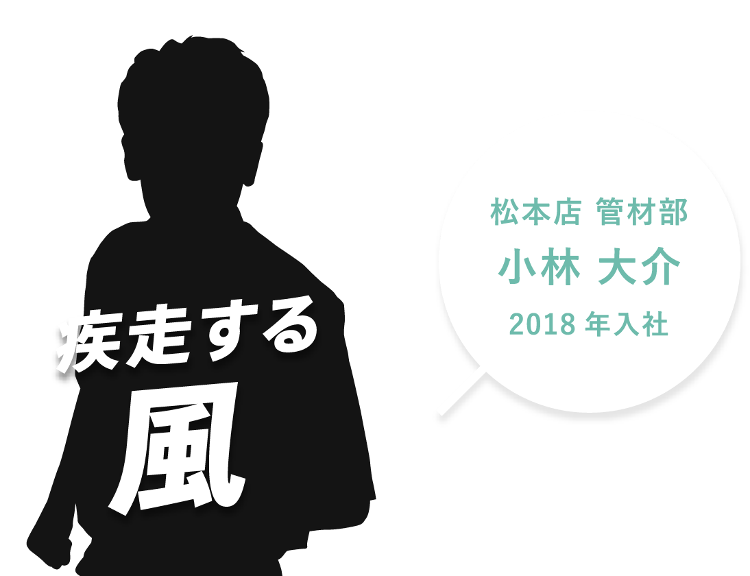 松本店 管材部。小林 大介。疾走する風