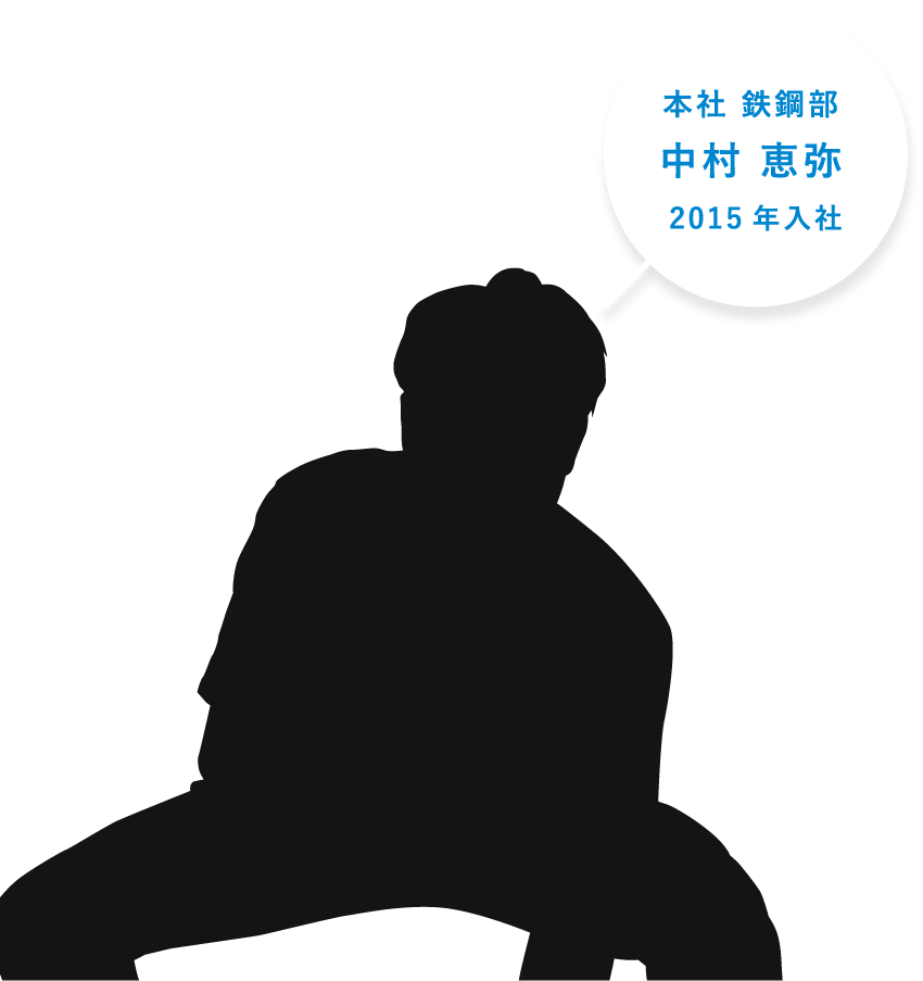 本社 鉄鋼部。中村 恵弥。2015年入社