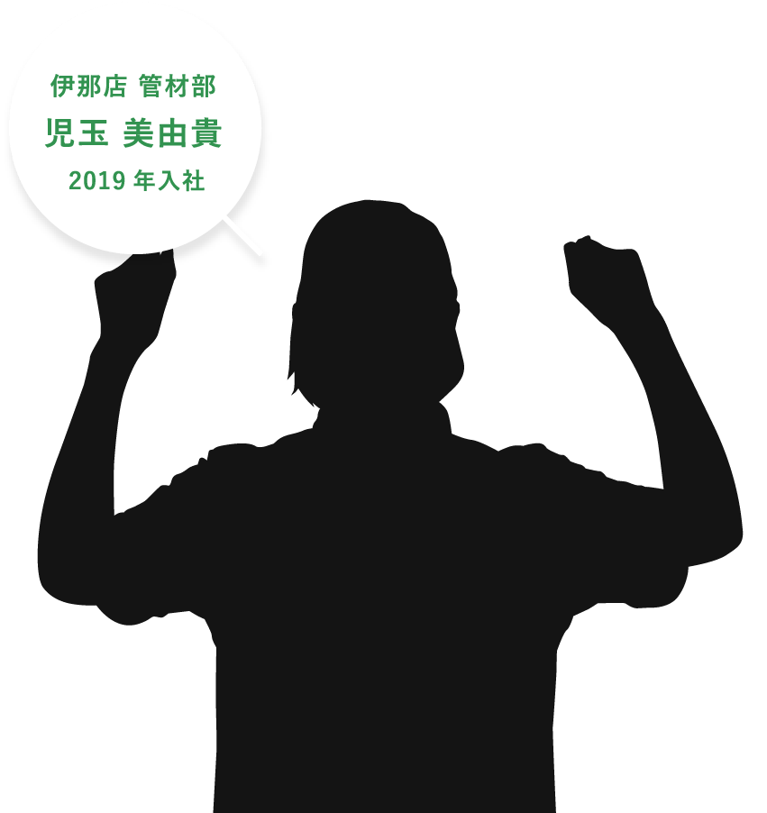 伊那店 管材部。児玉 美由貴。2019年入社