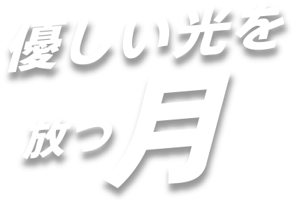 優しい光を放つ月