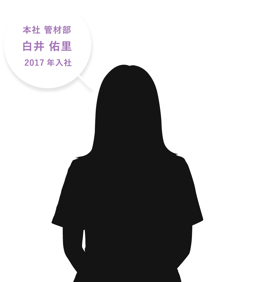 本社 管材部。白井 佑里。2017年入社