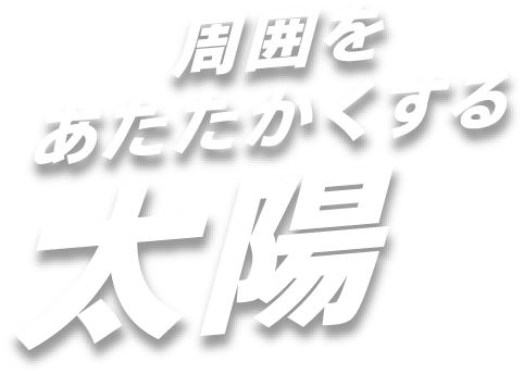 周囲をあたたかくする太陽